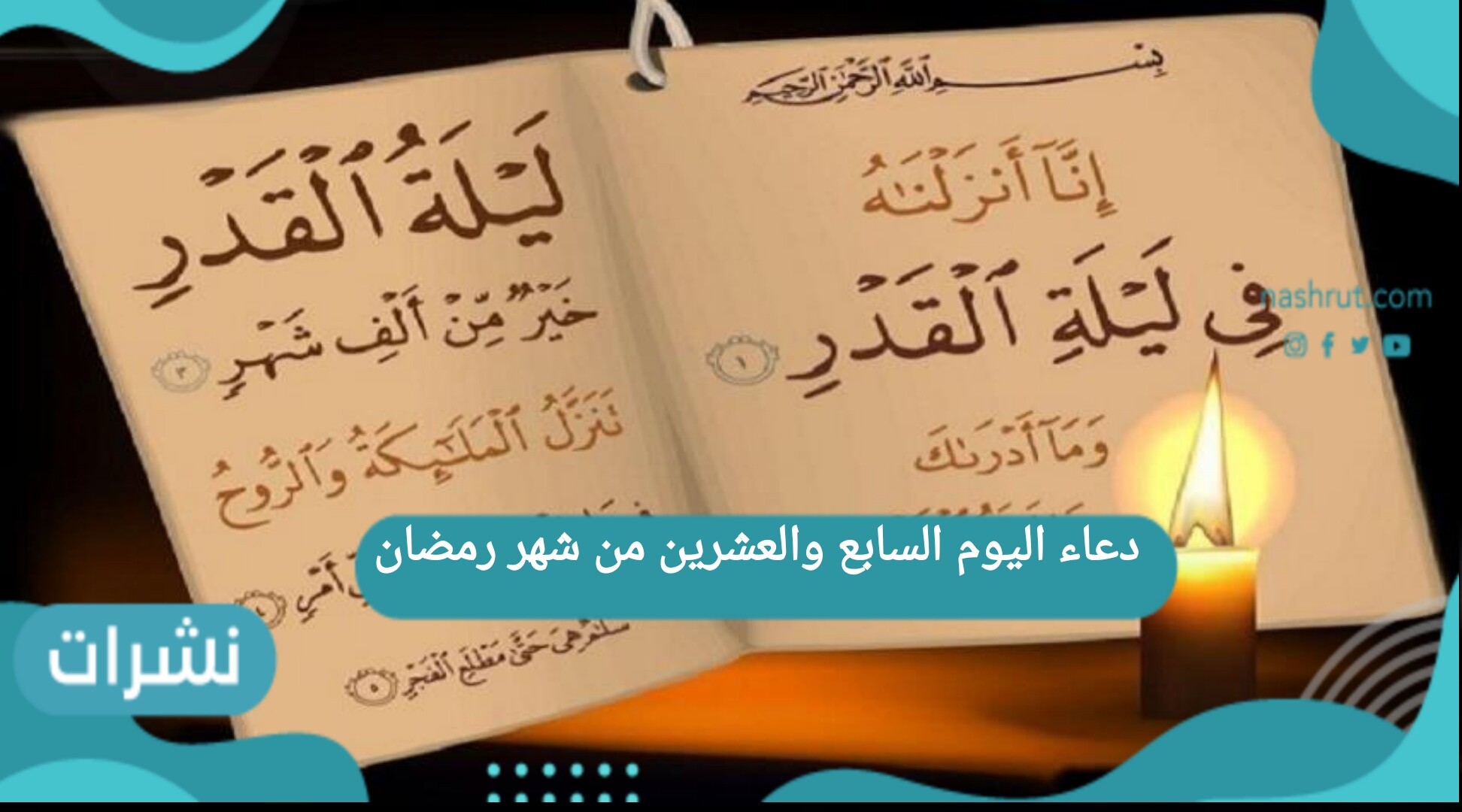 دعاء اليوم السابع والعشرين من شهر رمضان