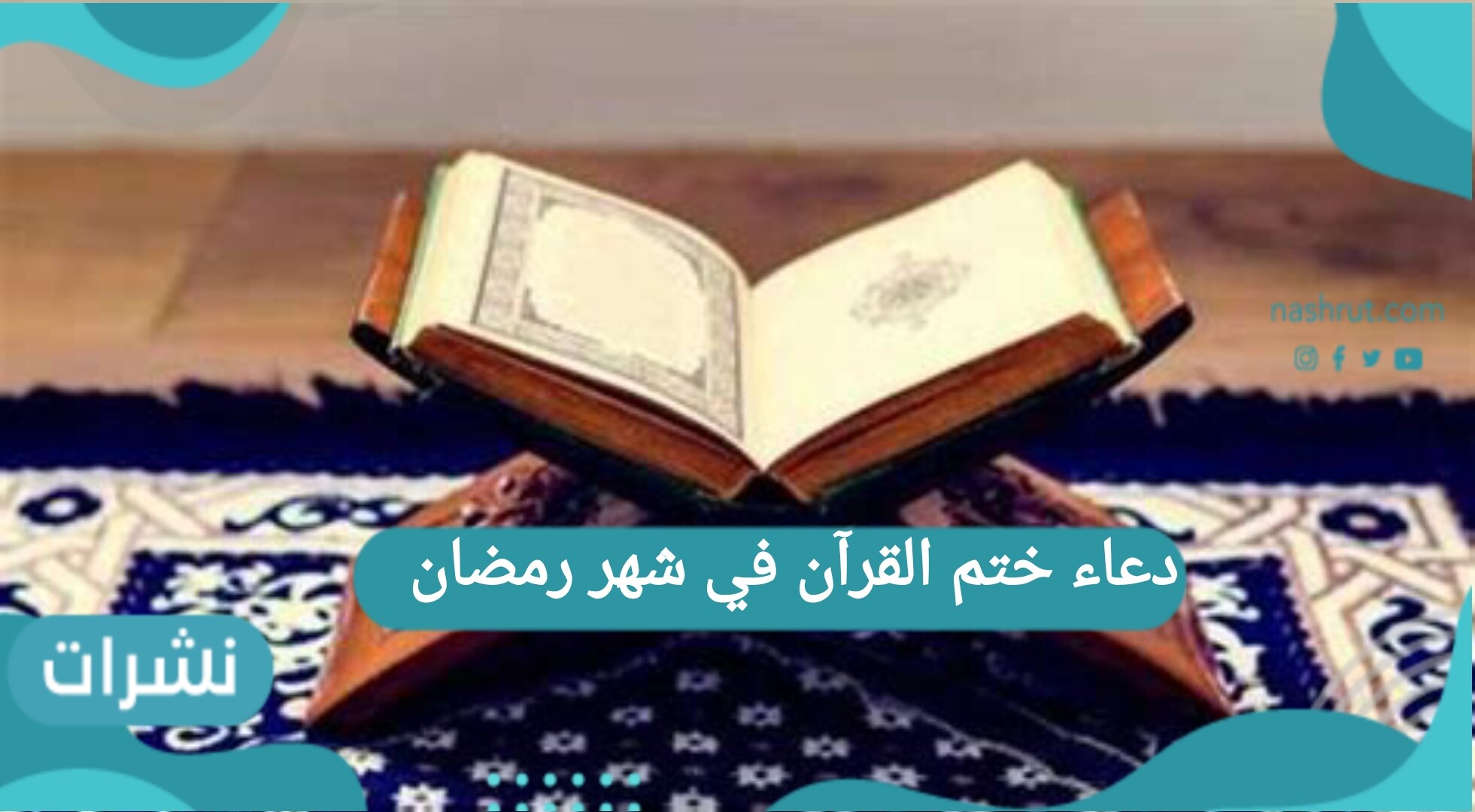 دعاء ختم القرآن في شهر رمضان