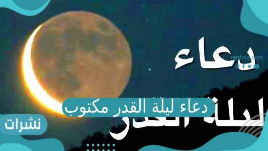دعاء ليلة القدر مستجاب مكتوب