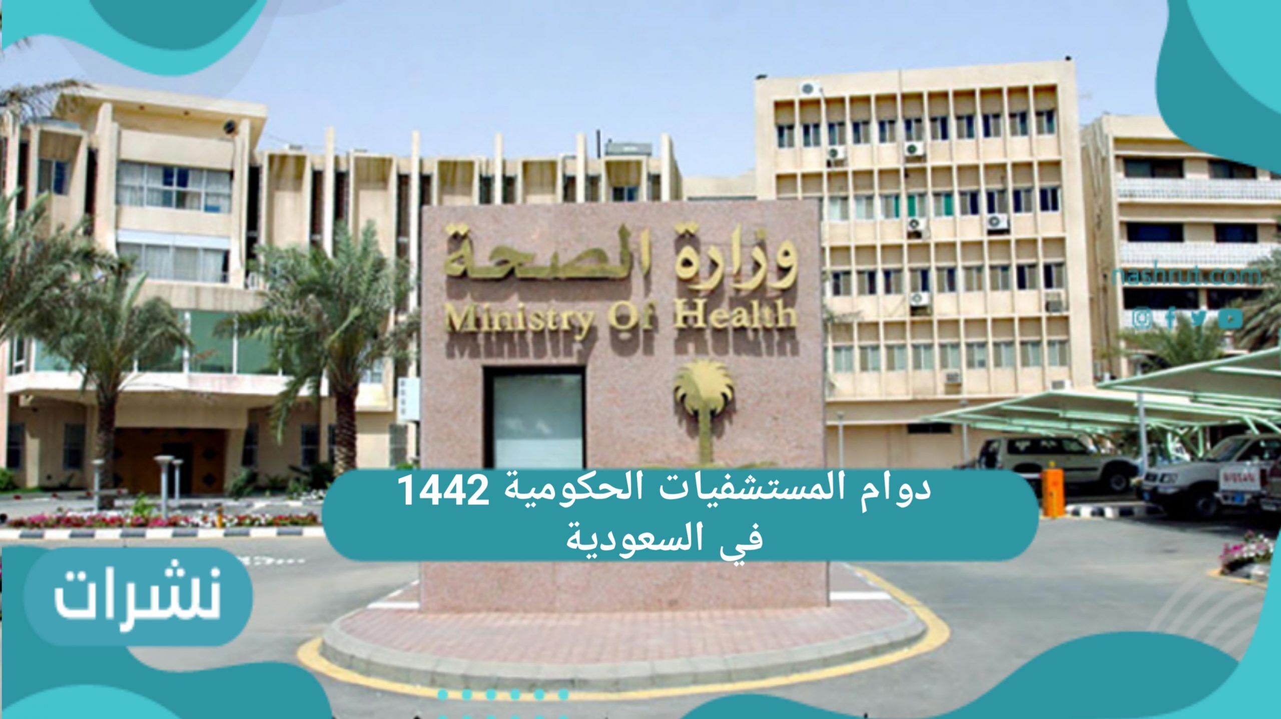 دوام المستشفيات الحكومية 1442 في السعودية