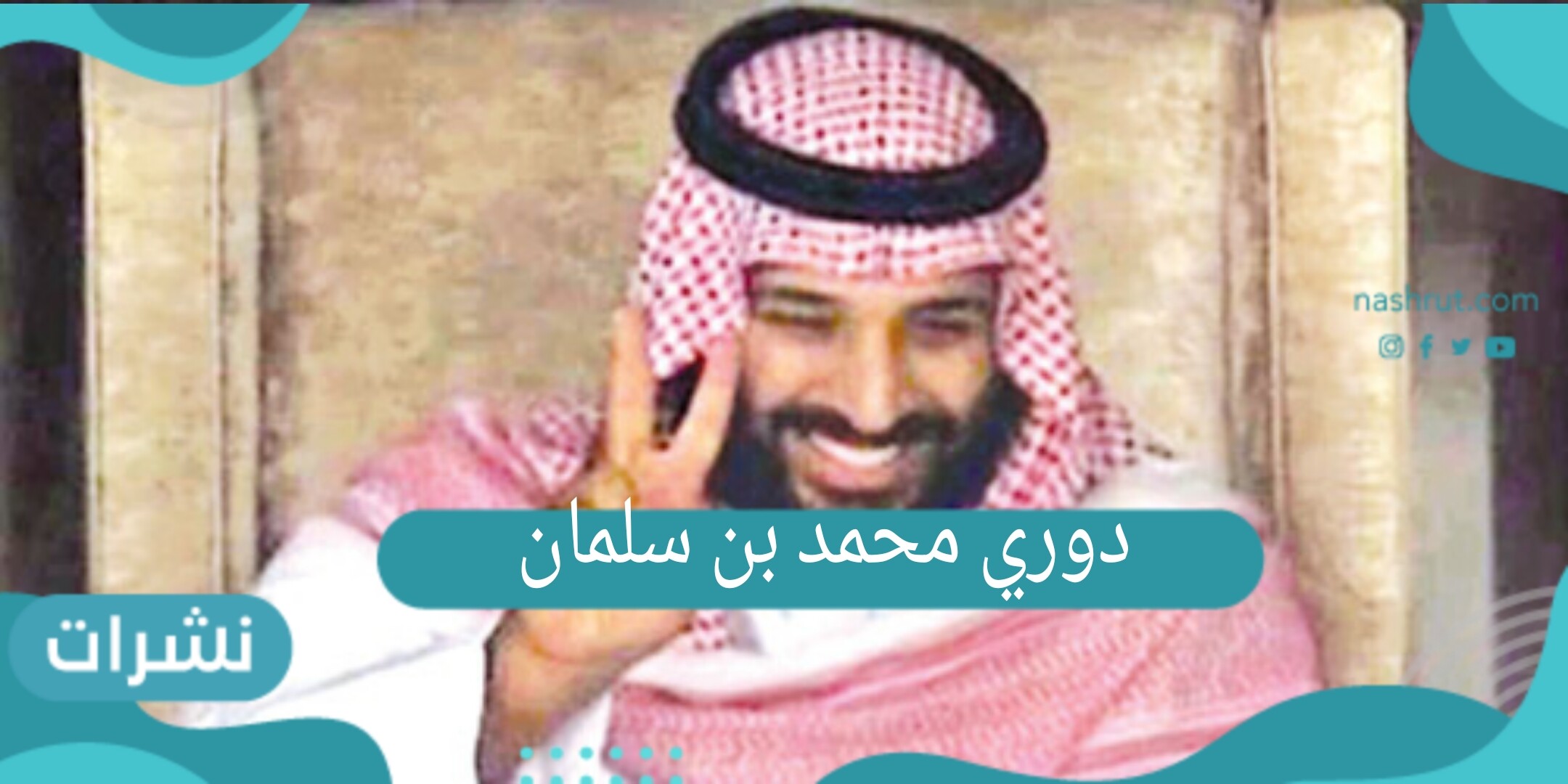 دوري محمد بن سلمان