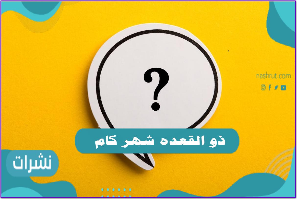 ذو القعده شهر كام