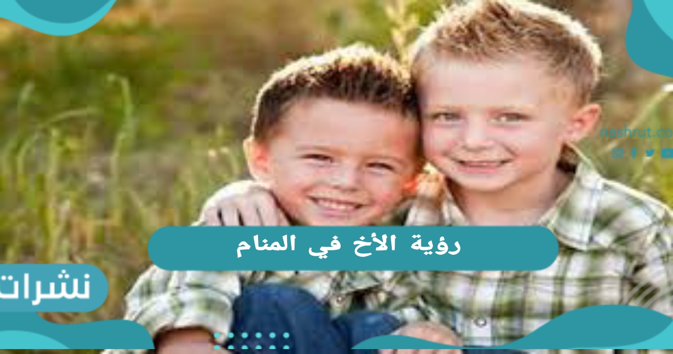 رؤية الأخ في المنام