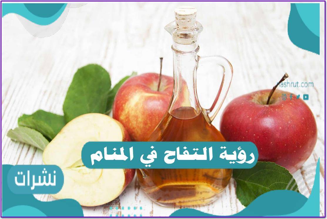 التفاح في المنام للرجل والمرأة العزباء والمتزوجة والمطلقة والحامل