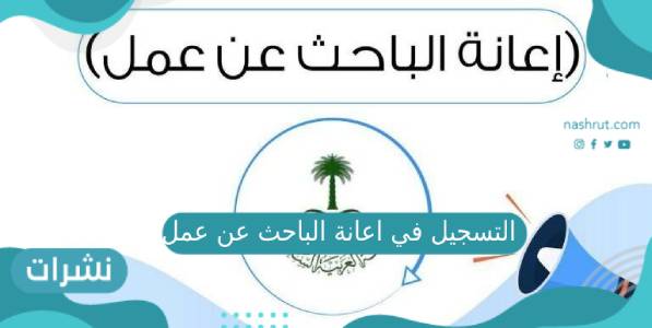 رابط التسجيل في اعانة الباحث عن عمل 1442