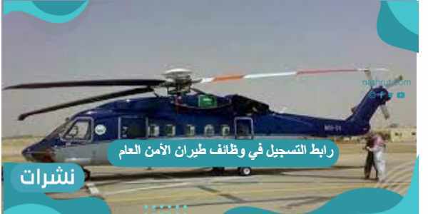 رابط التسجيل في وظائف طيران الأمن العام