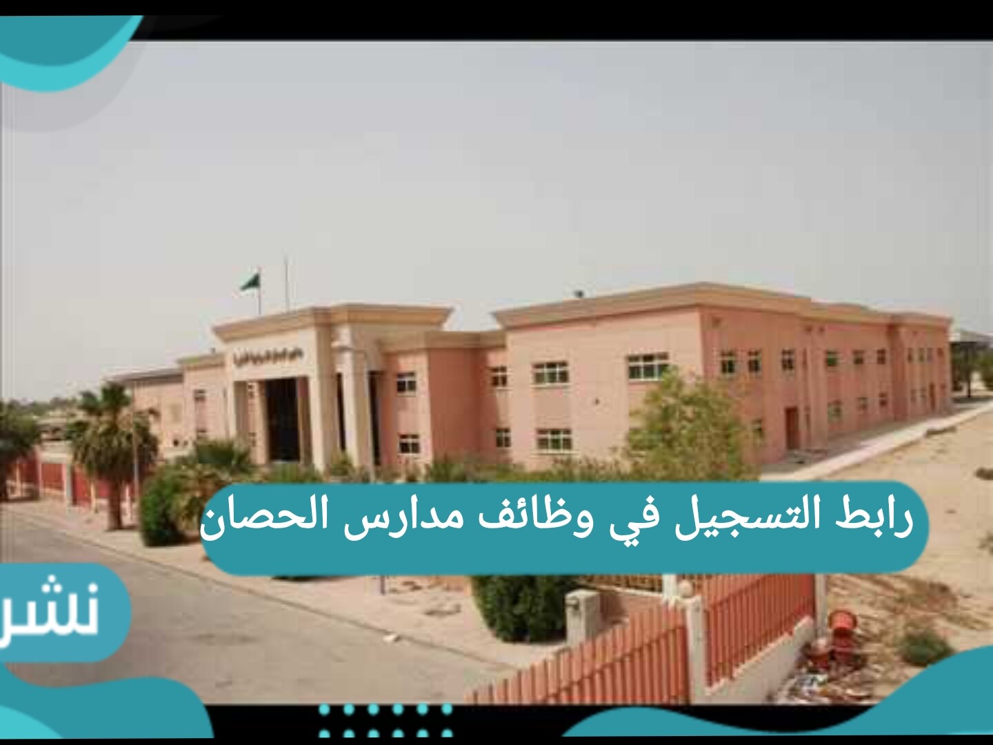 رابط التسجيل في وظائف مدارس الحصان