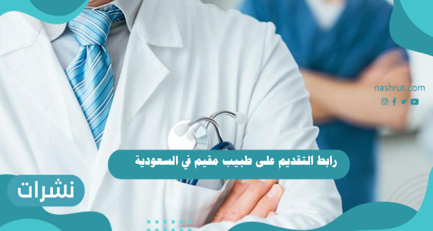 رابط التقديم على طبيب مقيم في السعودية 1442