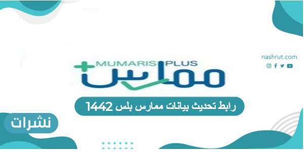 رابط تحديث بيانات ممارس بلس 1442 وخطوات التسجيل