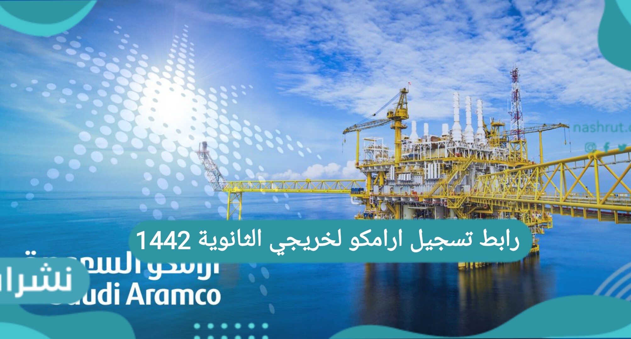 رابط تسجيل ارامكو لخريجي الثانوية 1442