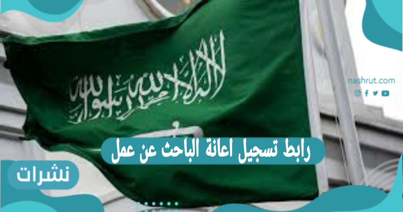 رابط تسجيل اعانة الباحث عن عمل