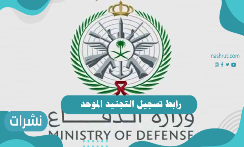 رابط تسجيل التجنيد الموحد
