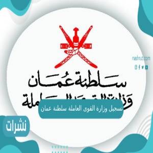 رابط تسجيل وزارة القوى العاملة سلطنة عمان