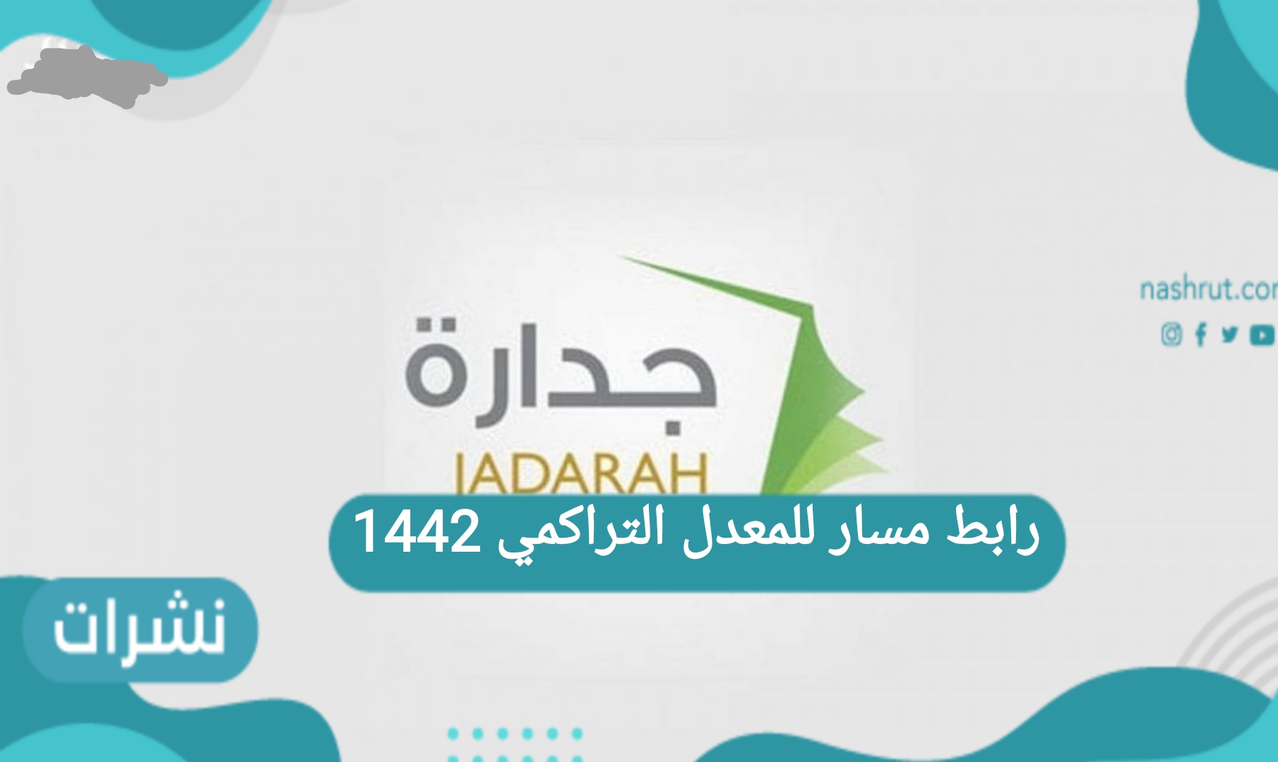 رابط مسار للمعدل التراكمي 1442