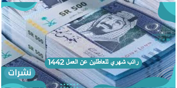 راتب شهري للعاطلين عن العمل 1442