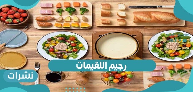 رجيم اللقيمات بالتفصيل وأمثلة لجميع الوجبات المتاح تناولها على مدار اليوم وأبرز فوائده لمرضى السكر