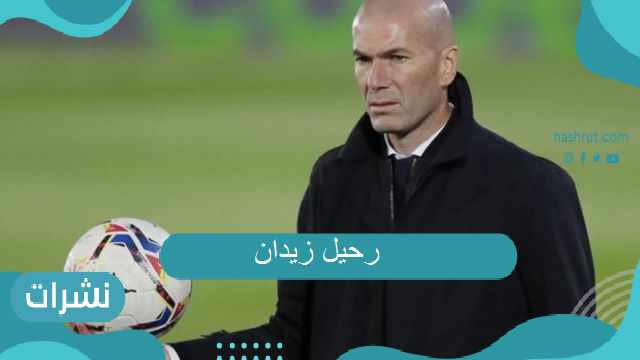 رحيل زيدان
