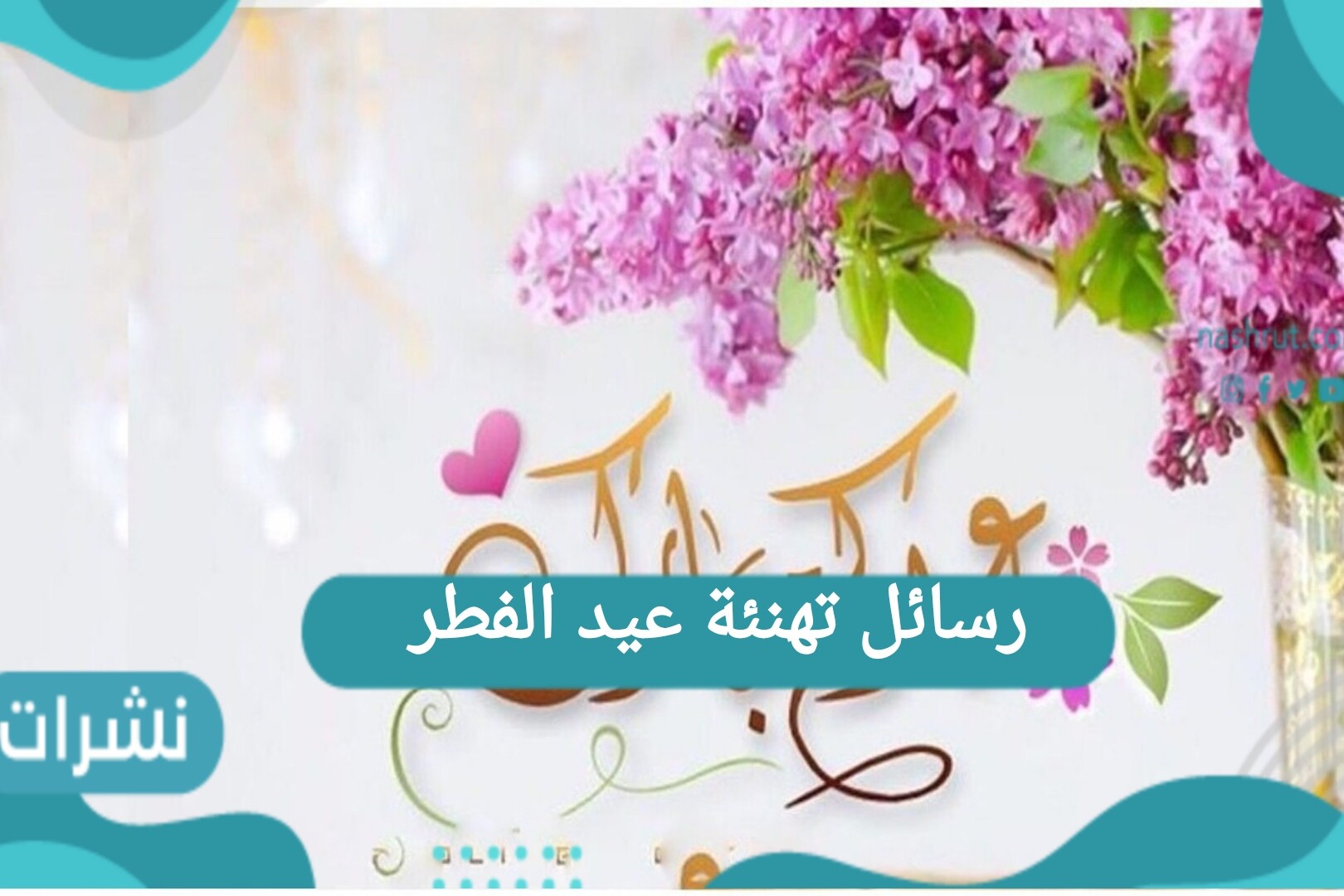 رسائل تهنئة عيد الفطر