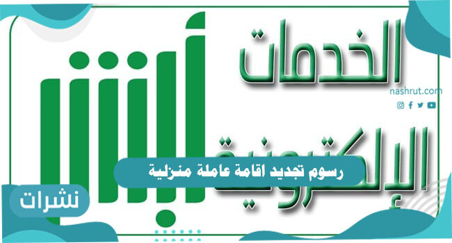 رسوم تجديد اقامة عاملة منزلية وطريقة السداد