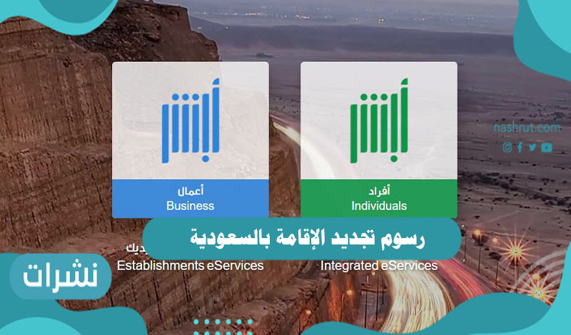 رسوم تجديد الإقامة بالسعودية