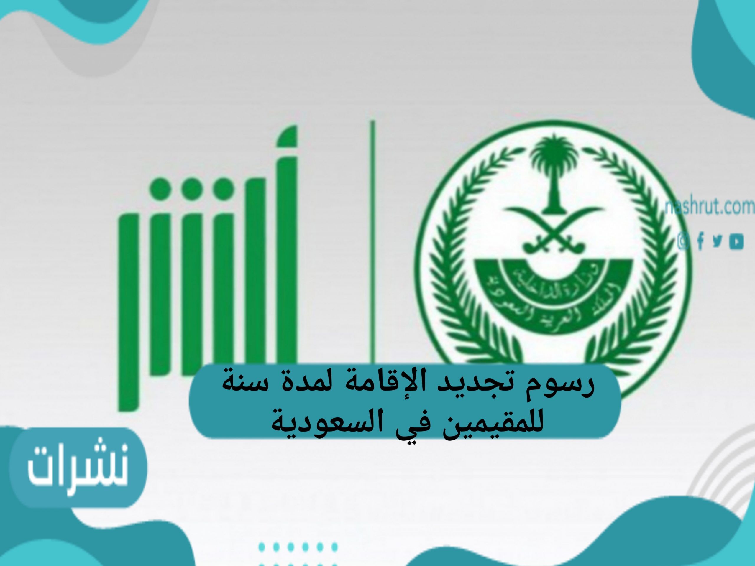 رسوم تجديد الإقامة لمدة سنة للمقيمين في السعودية