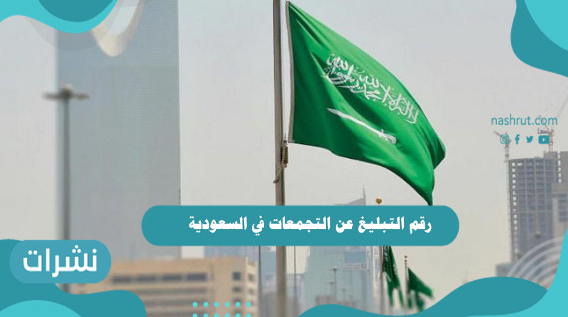 رقم التبليغ عن التجمعات في السعودية