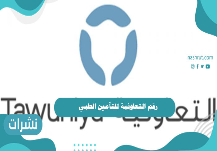 رقم التعاونية للتأمين الطبي