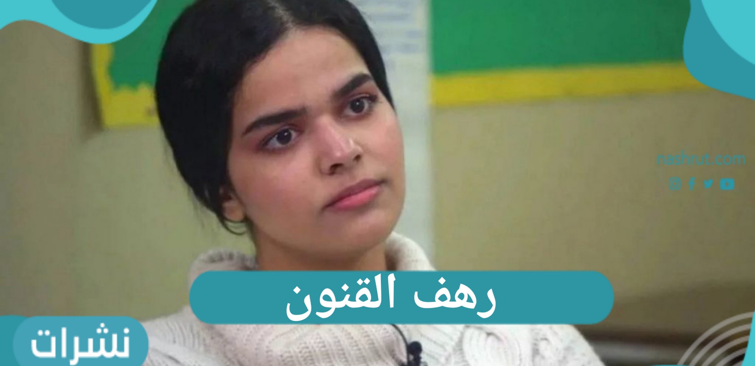 رهف القنون: الهروب مرة أخرى والتخلي عن ابنتها