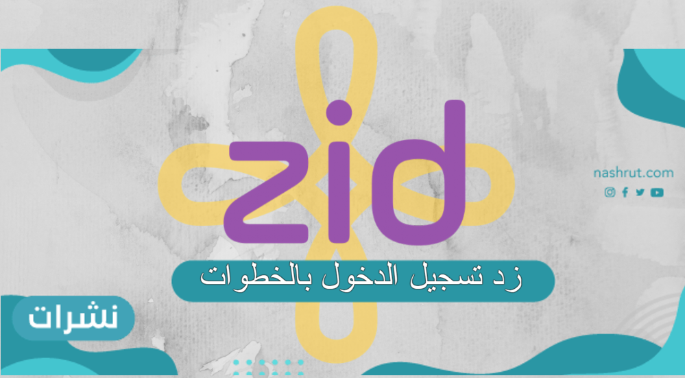 زد تسجيل الدخول بالخطوات والشروط الواجب توافرها