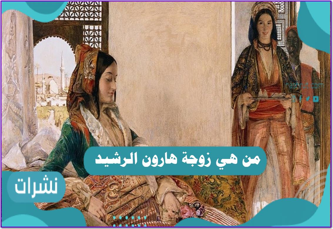 من هي زوجة هارون الرشيد