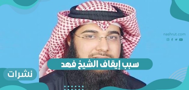 سبب إيقاف الشيخ فهد