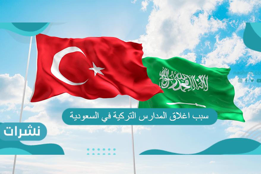 سبب اغلاق المدارس التركية في السعودية