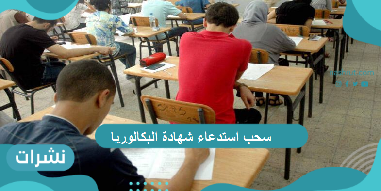 سحب استدعاء شهادة البكالوريا عبر موقع الديوان الوطني للامتحانات والمسابقات