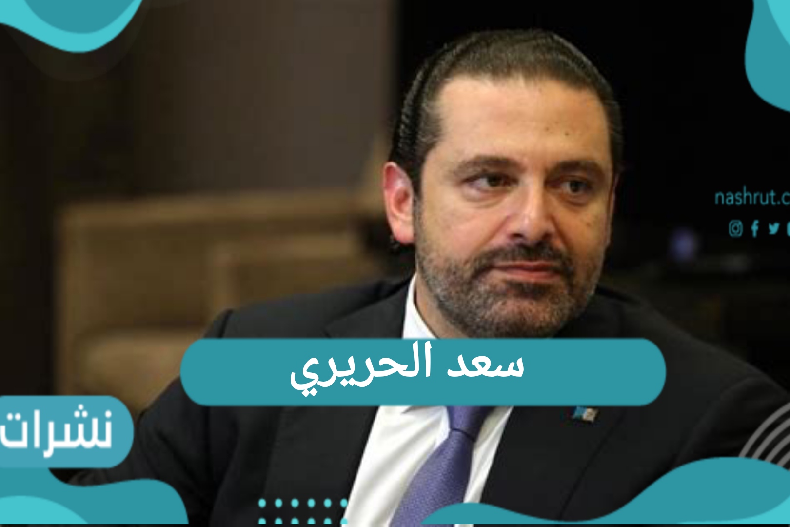 سعد الحريري