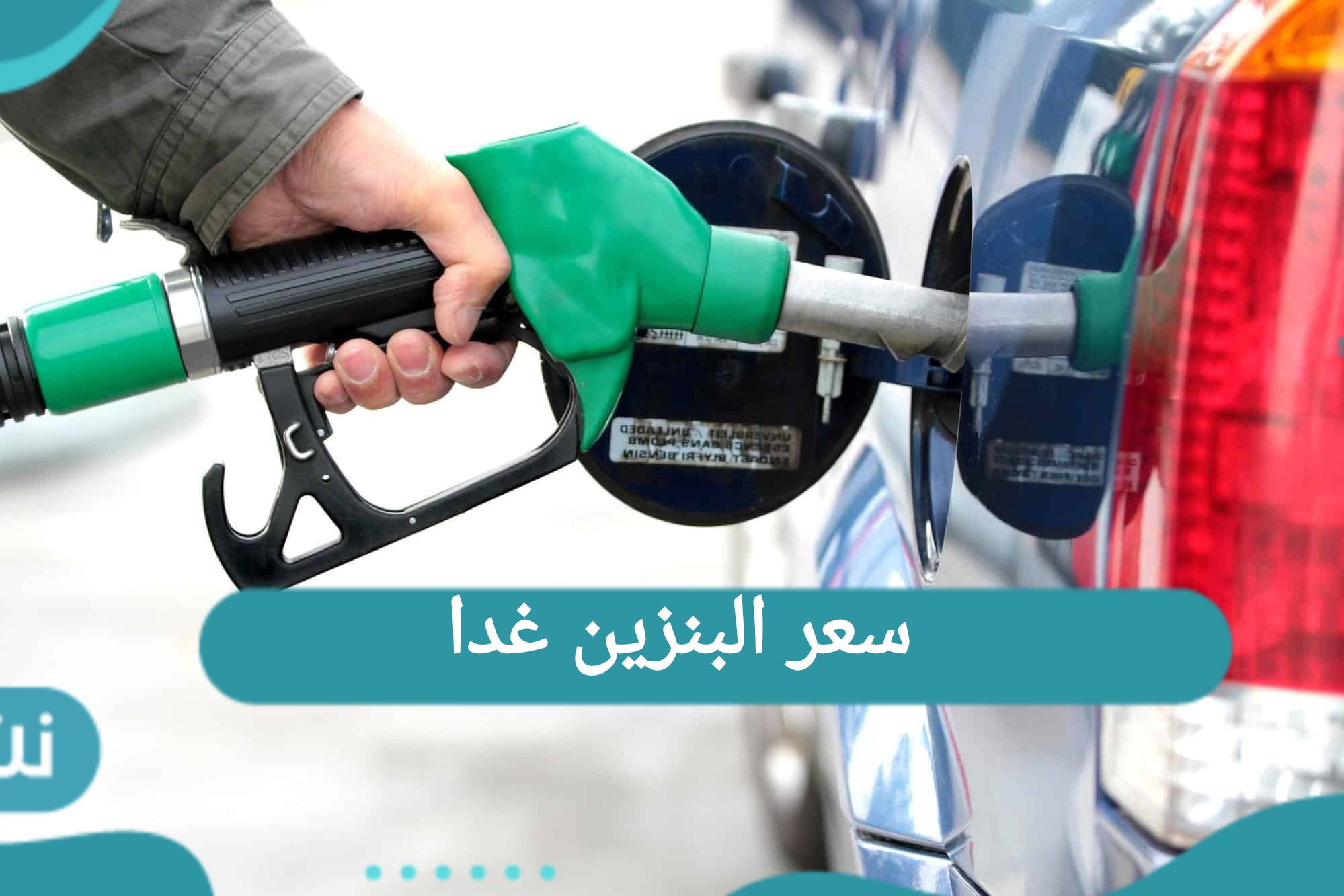 سعر البنزين غدا بالمملكة العربية السعودية حسب إعلان أرامكو