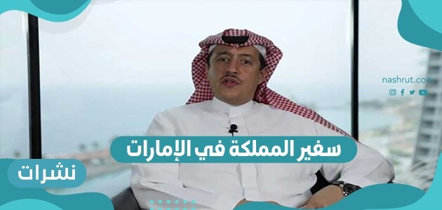 سفير المملكة في الإمارات