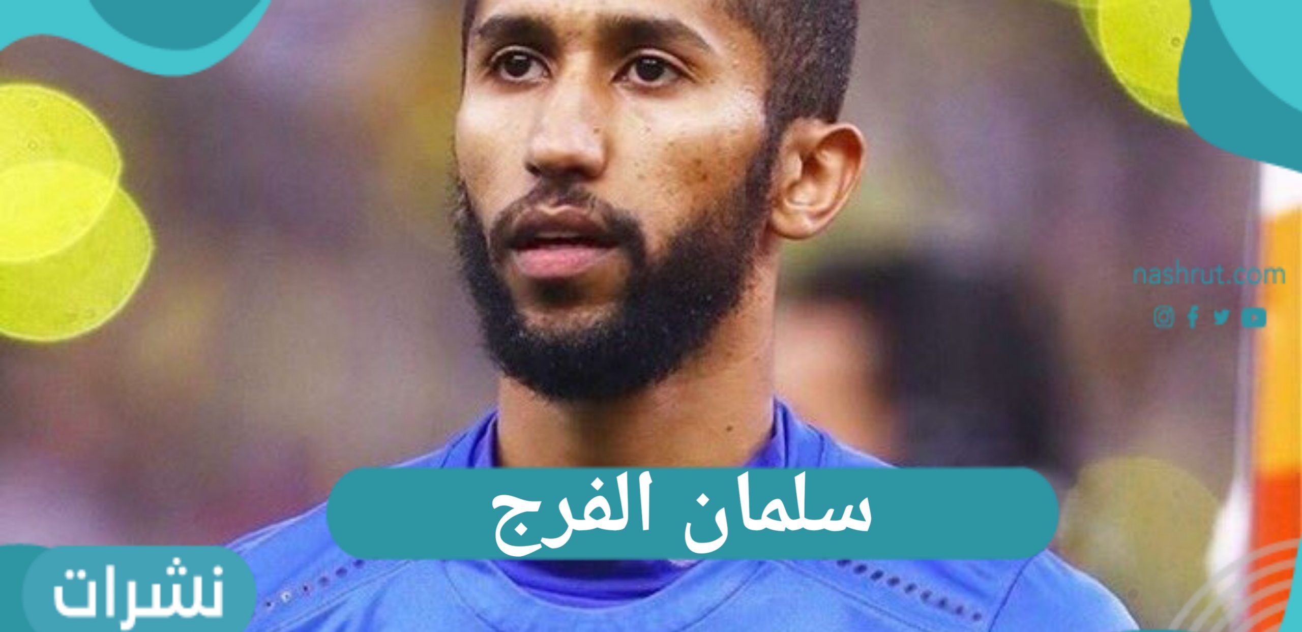 سلمان الفرج وتحدي الصعاب ومورايس قدم الدعم النفسي