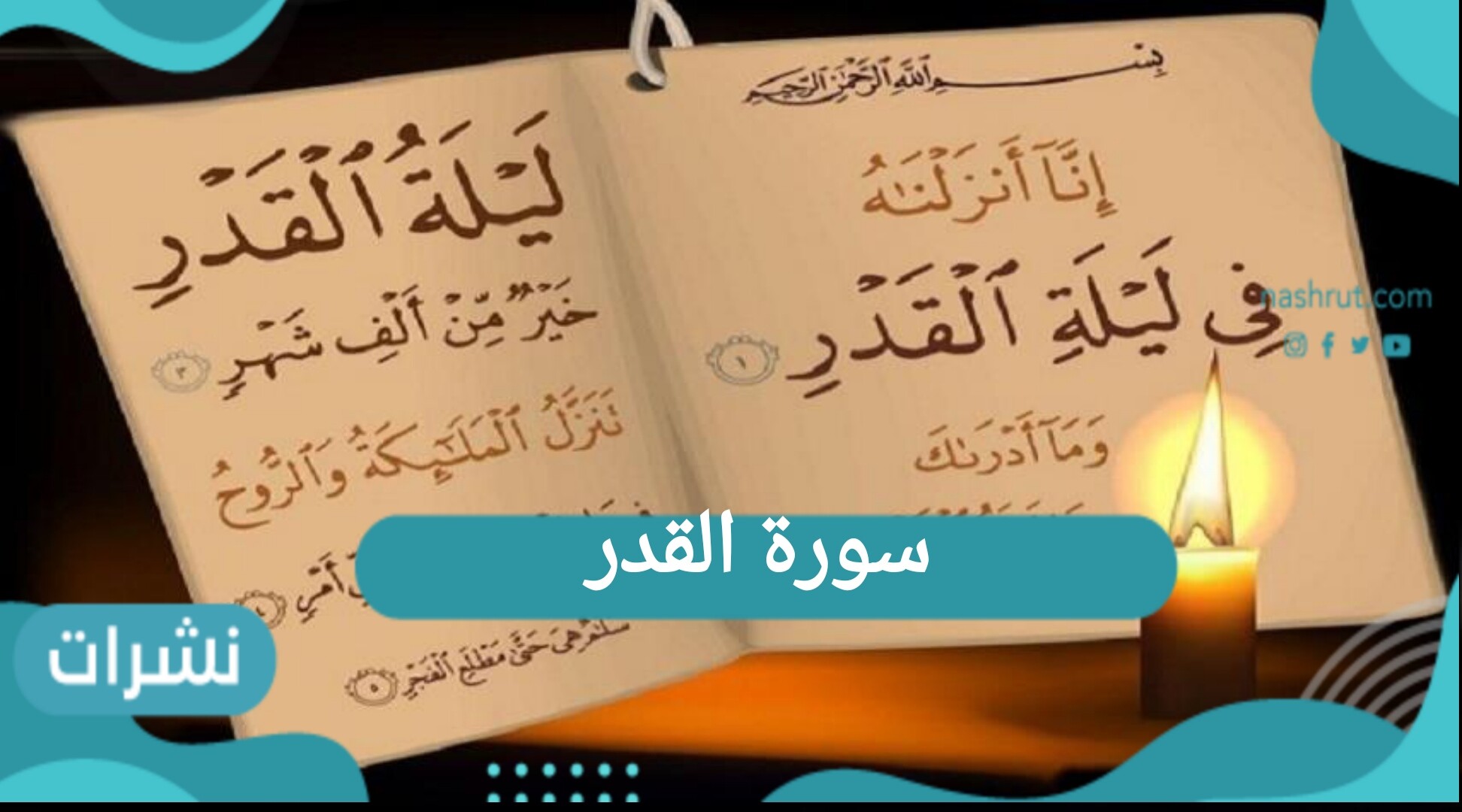 سورة القدر التفسير والفضل وسبب التسمية