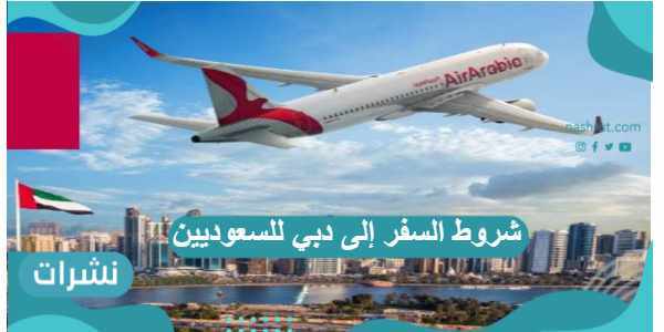 شروط السفر إلى دبي للسعوديين