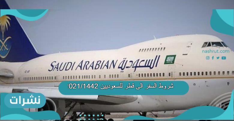 شروط السفر الى قطر للسعوديين 2021/1442