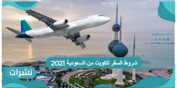 شروط السفر للكويت من السعودية 2021