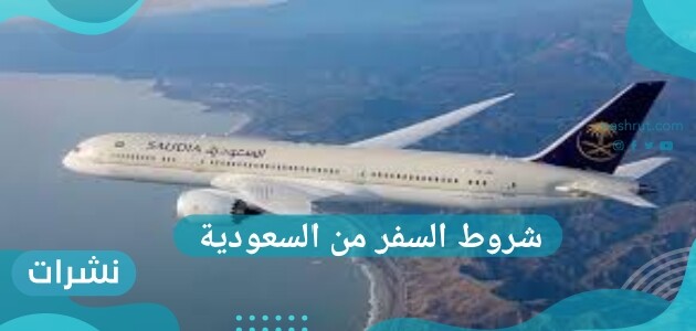 شروط السفر من السعودية