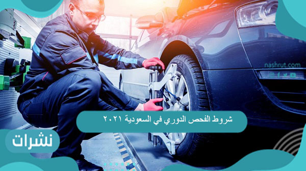 شروط الفحص الدوري في السعودية 2021