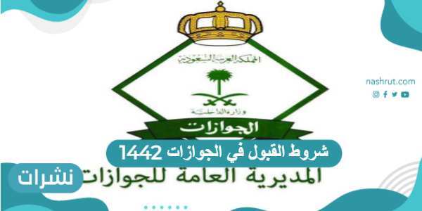 شروط القبول في الجوازات 1442
