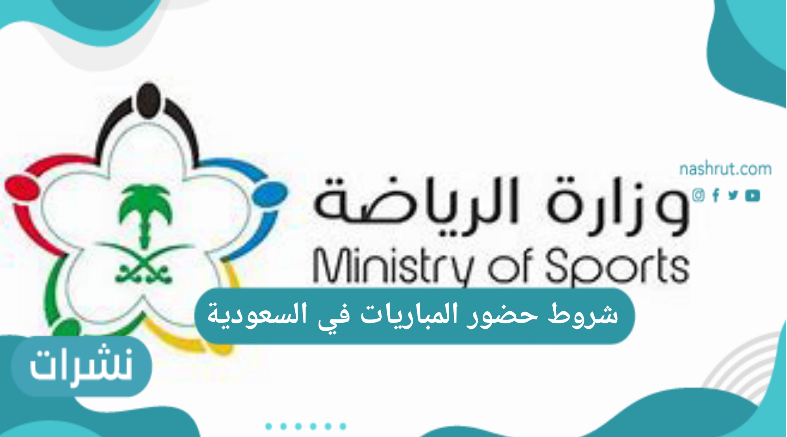 شروط حضور المباريات في السعودية