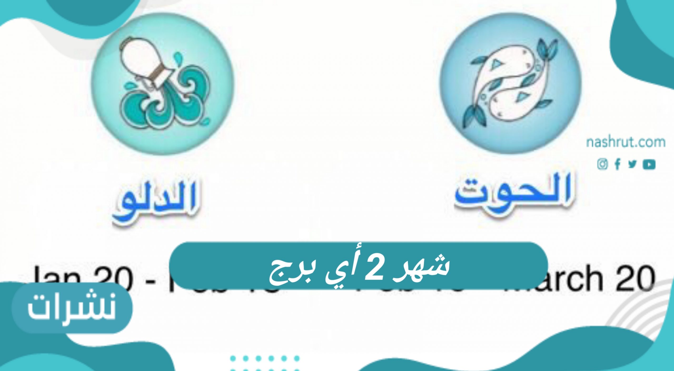 شهر 2 أي برج