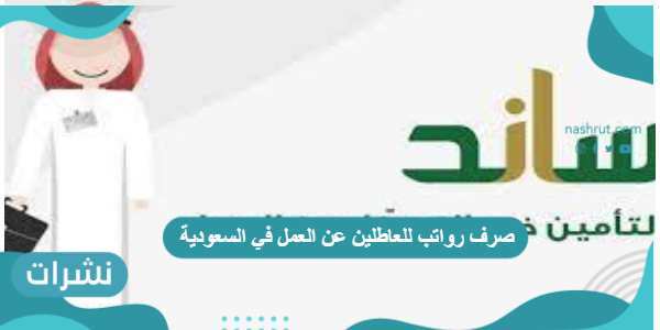 صرف رواتب للعاطلين عن العمل في السعودية 1442