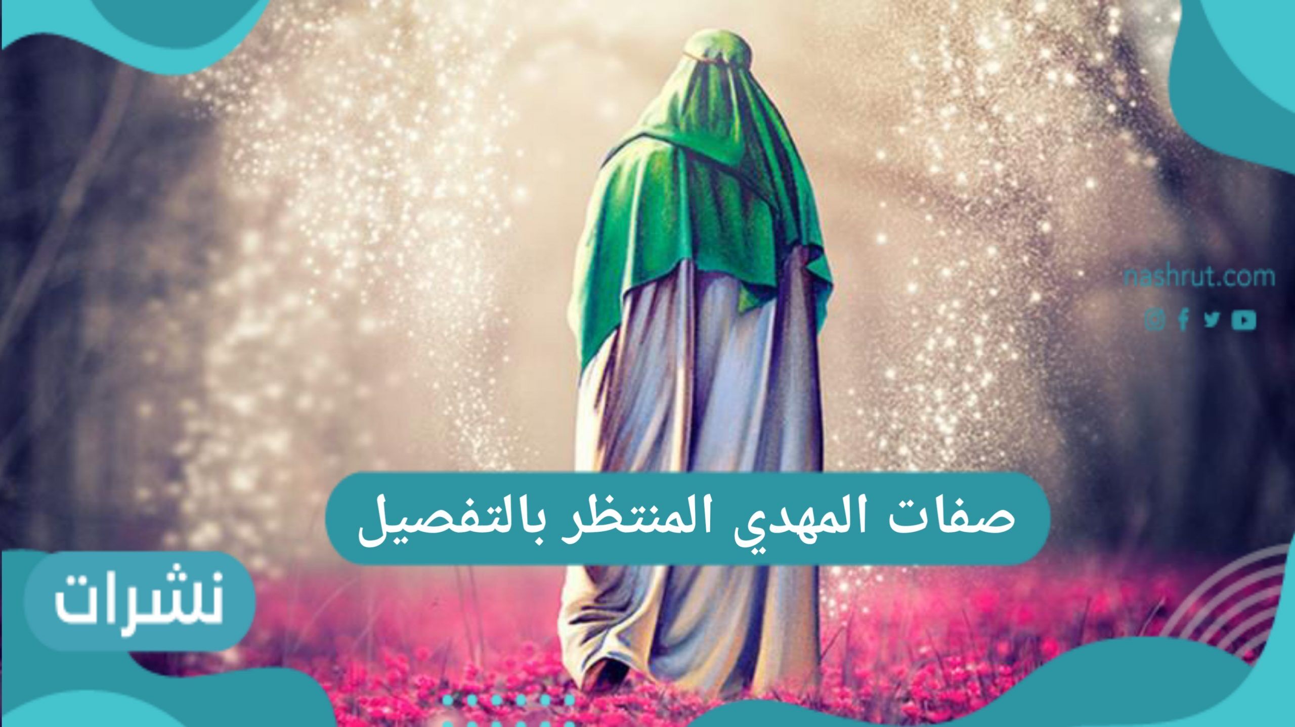 صفات المهدي المنتظر بالتفصيل