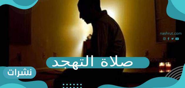 صلاة التهجد