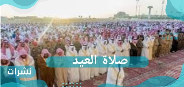 صلاة العيد